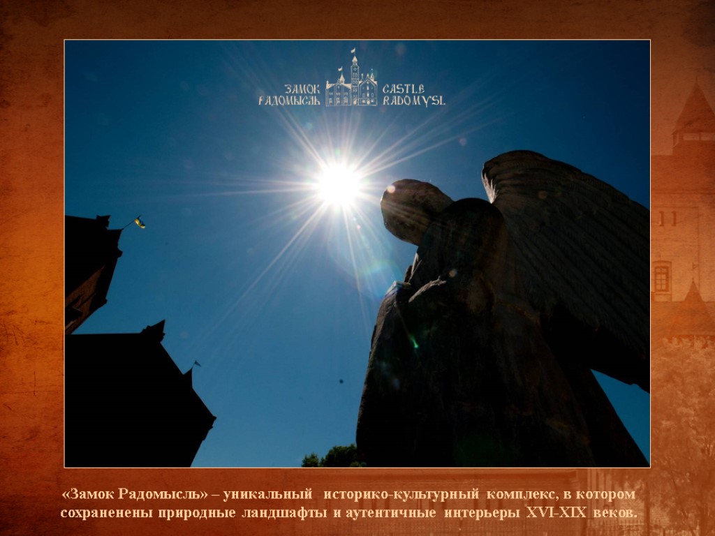 «Замок Радомысль» – уникальный историко-культурный комплекс, в котором сохраненены природные ландшафты и аутентичные интерьеры «Замок Радомысль» – уникальный историко-культурный комплекс, в котором сохраненены природные ландшафты и аутентичные интерьеры